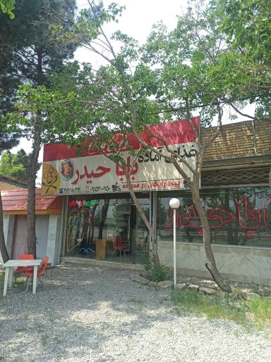 عکس غذاسرای بابا حیدر