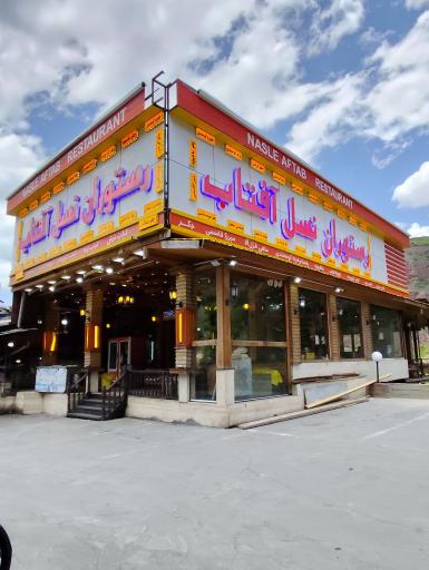 عکس رستوران نسل آفتاب