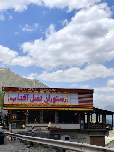 عکس رستوران نسل آفتاب