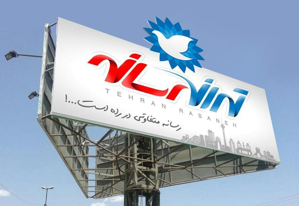 عکس تهران رسانه