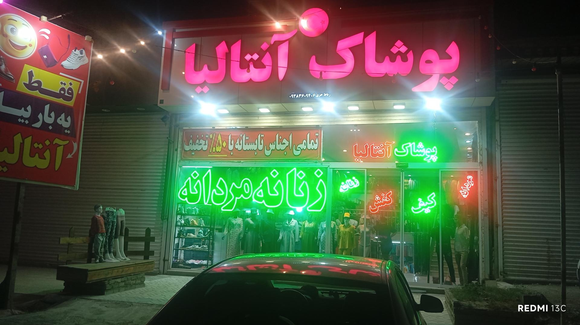 عکس پوشاک انتالیا