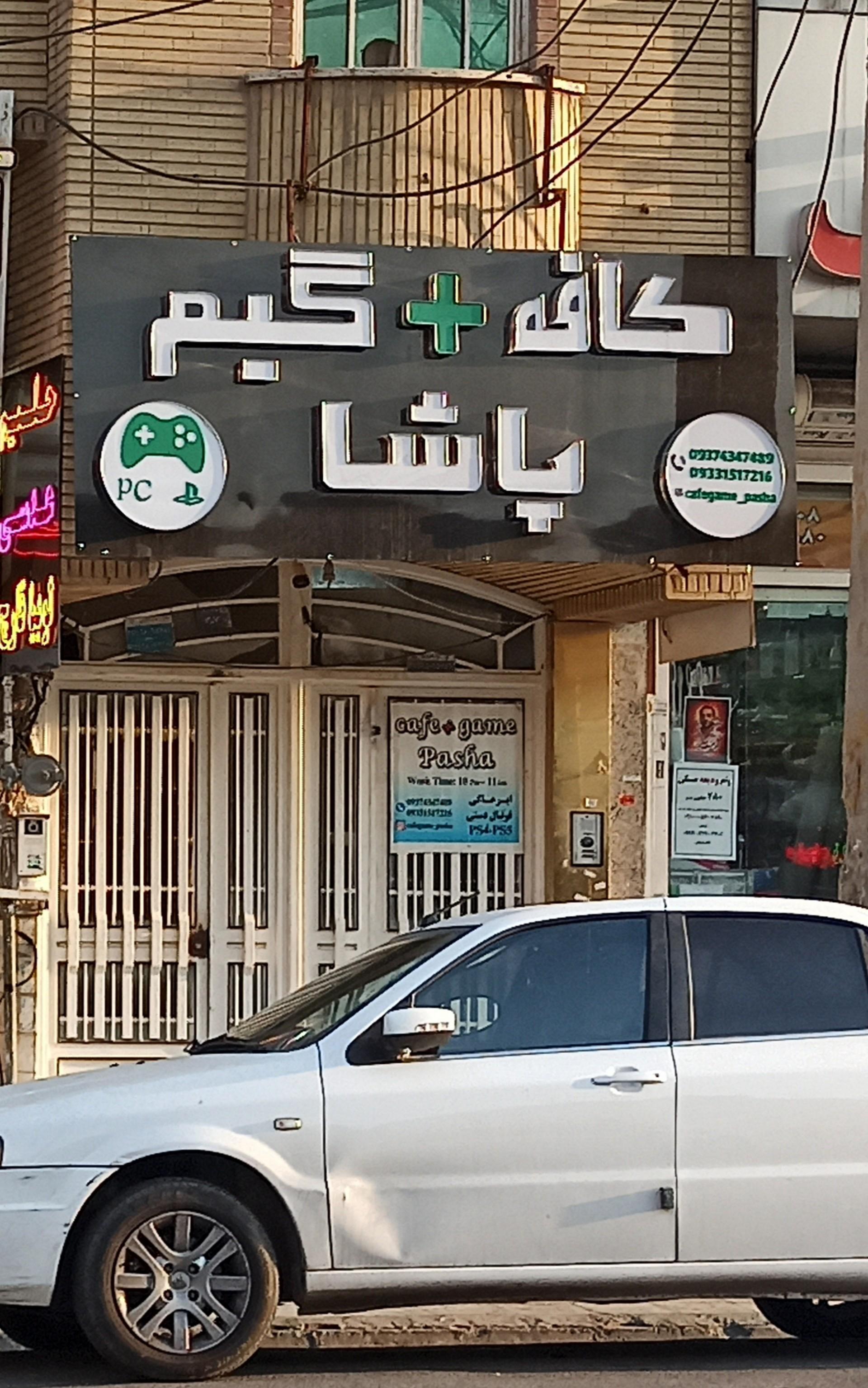 عکس کافه گیم پاشا