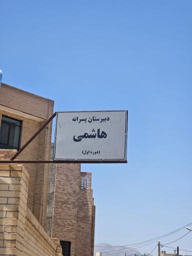 عکس مدرسه دبیرستان پسرانه دوره اول هاشمی