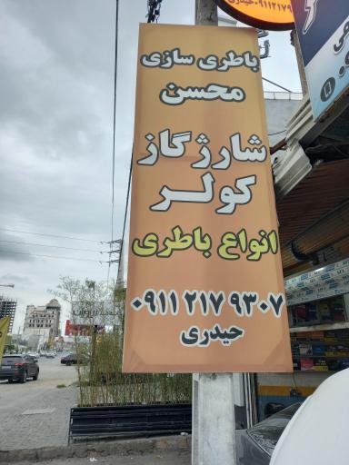 فروش باطری شارژ کولر خودرو و خدمات باطری سازی محسن