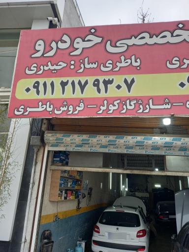 فروش باطری شارژ کولر خودرو و خدمات باطری سازی محسن