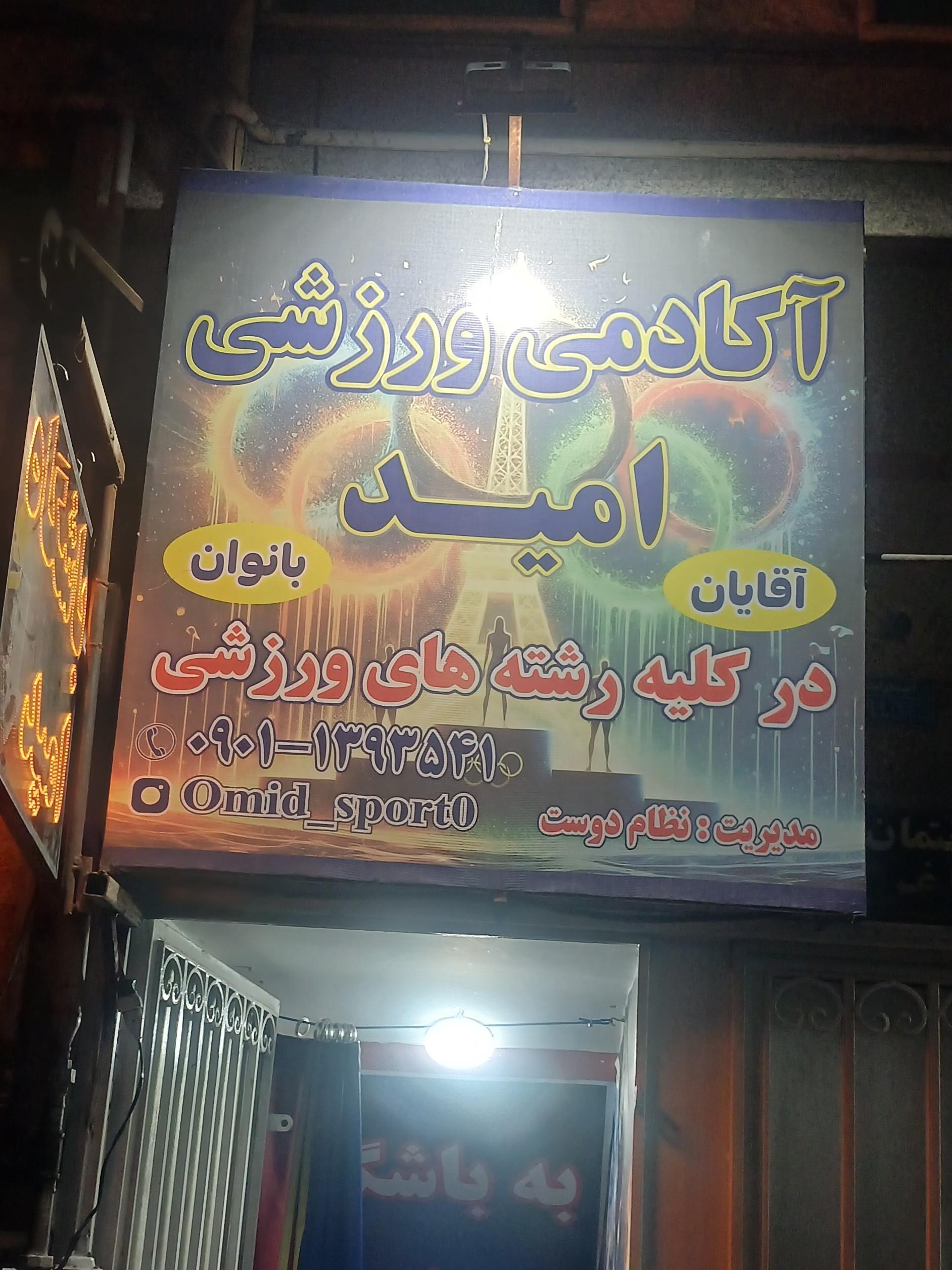 عکس باشگاه ورزشی امید