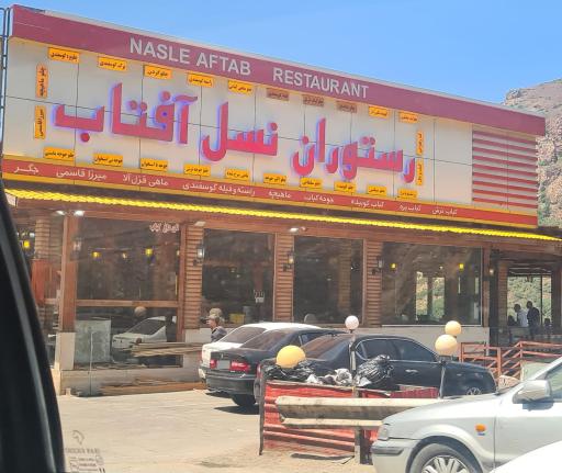 عکس رستوران نسل آفتاب
