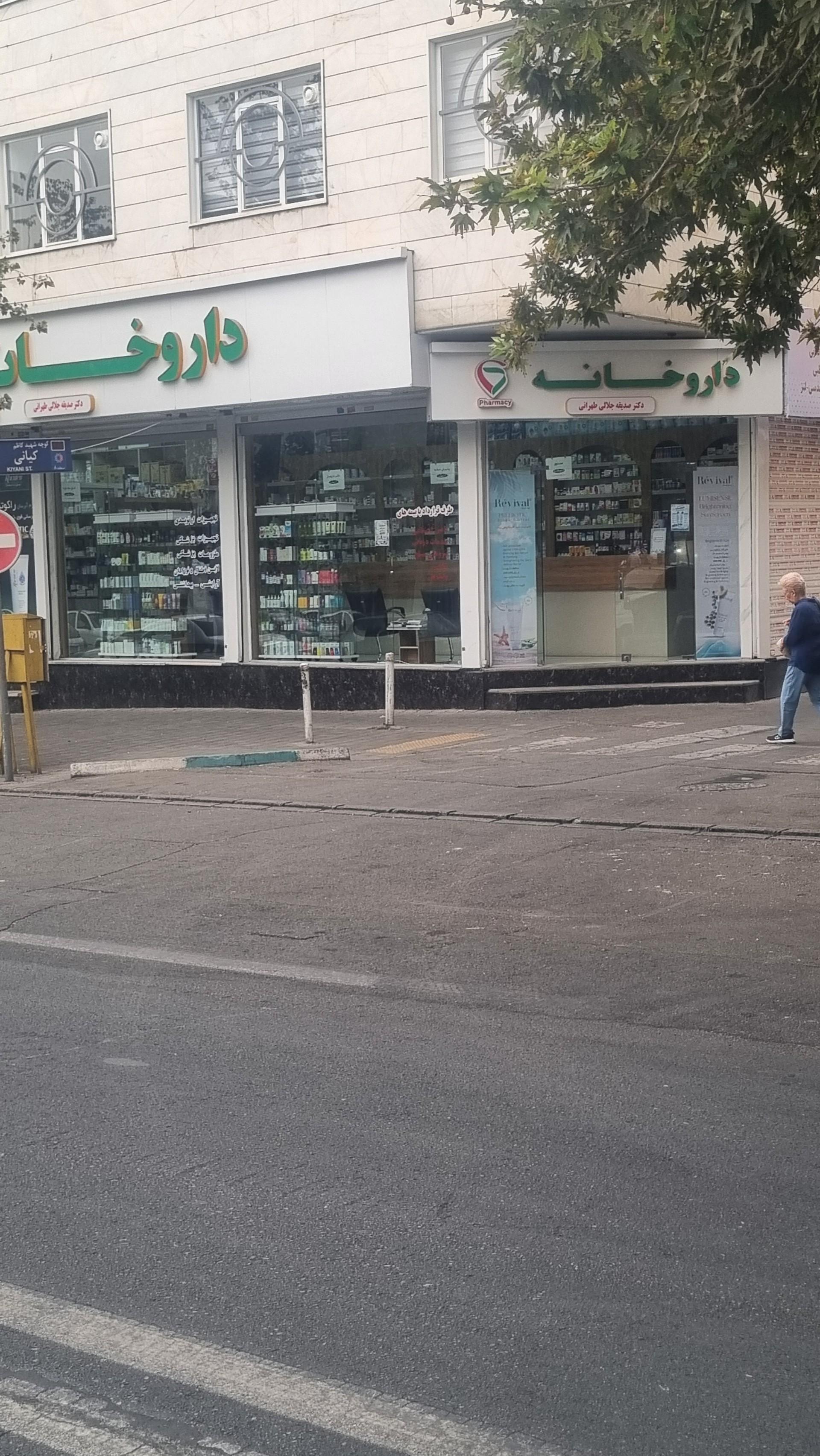 عکس داروخانه جلالی طهرانی