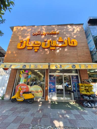 عکس دهکده پروتئین ماشین چیان