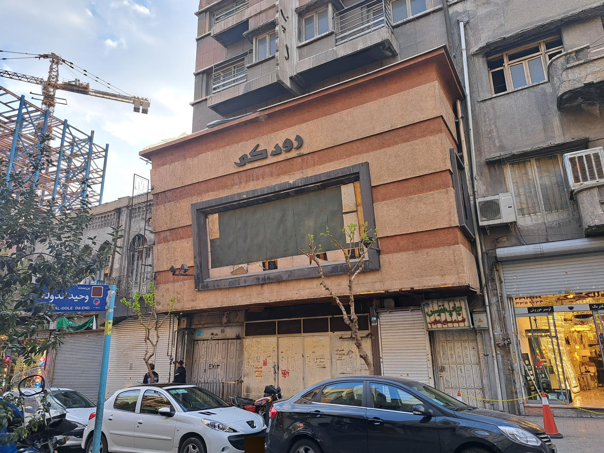 عکس سینما رودکی (متروپل)