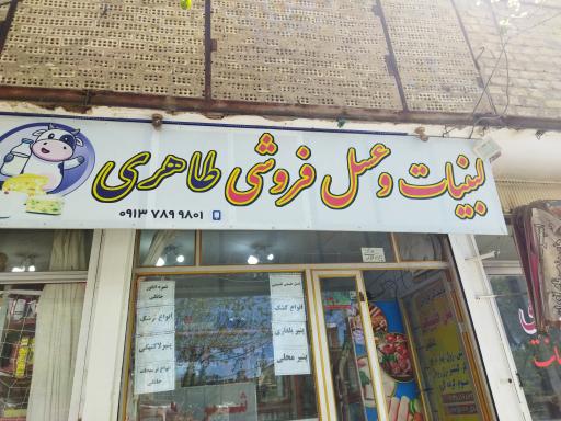 لبنیات و عسل فروشی  طاهری 