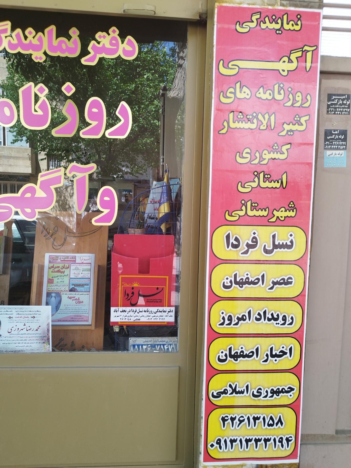 عکس  نمایندگی روزنامه نسل فردا