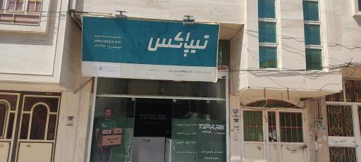 عکس تیپاکس شعبه عدل