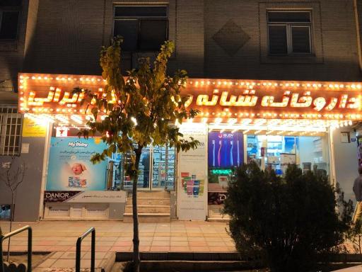 عکس داروخانه شبانه روزی دکتر ایرانی