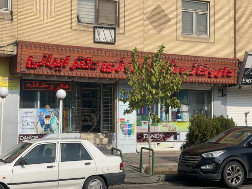 عکس داروخانه شبانه روزی دکتر ایرانی