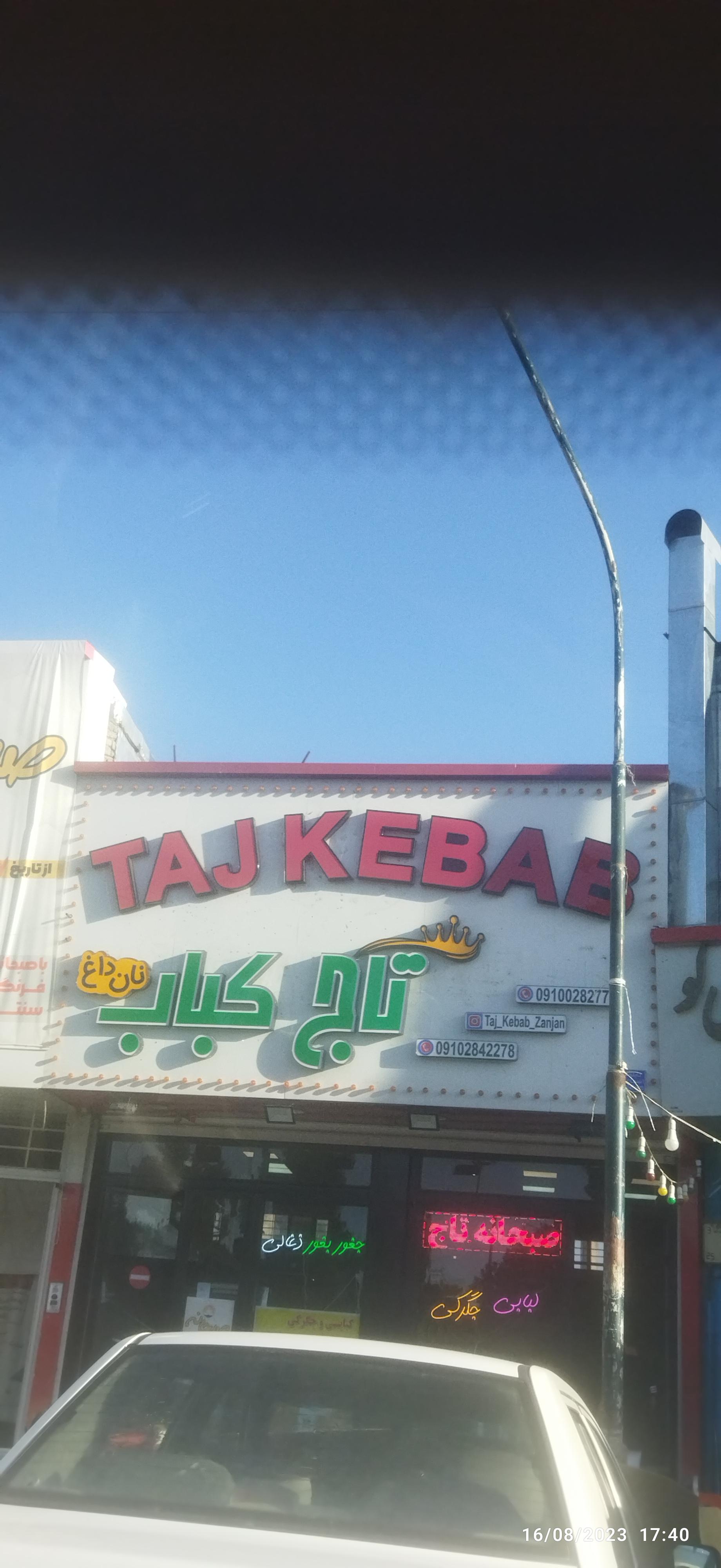 عکس تاج کباب