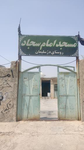 مسجد امام سجاد علیه السلام 