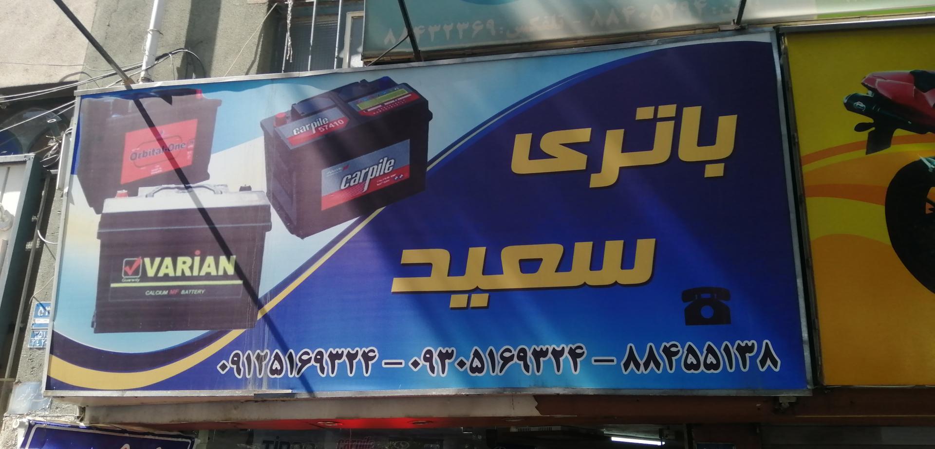عکس باطری فروشی سعید