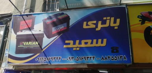 عکس باطری فروشی سعید
