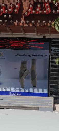 عکس داروخانه شبانه روزی دکتر ایرانی