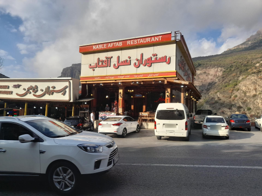 عکس رستوران نسل آفتاب