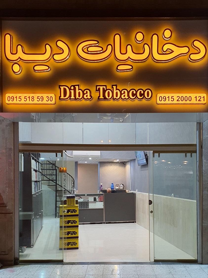 عکس دخانیات دیبا