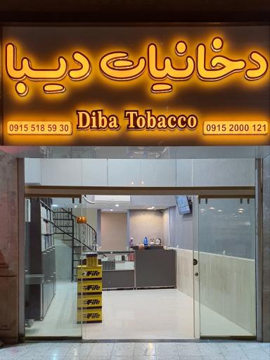 عکس دخانیات دیبا