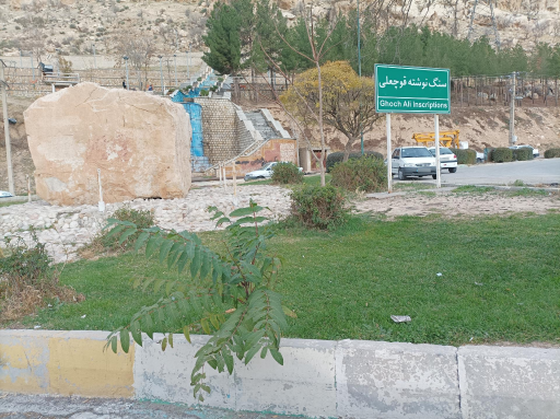 عکس سنگ نوشته قوچعلی
