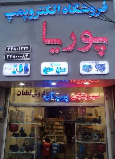 عکس الکتروپمپ پوریا