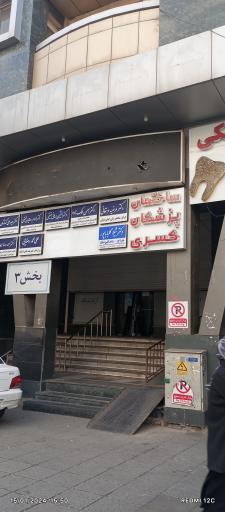 عکس ساختمان کسری 