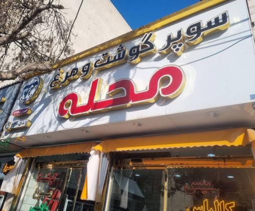 عکس سوپر گوشت و مرغ محله
