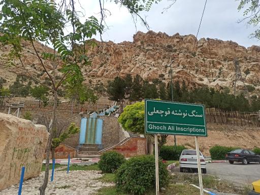 عکس سنگ نوشته قوچعلی