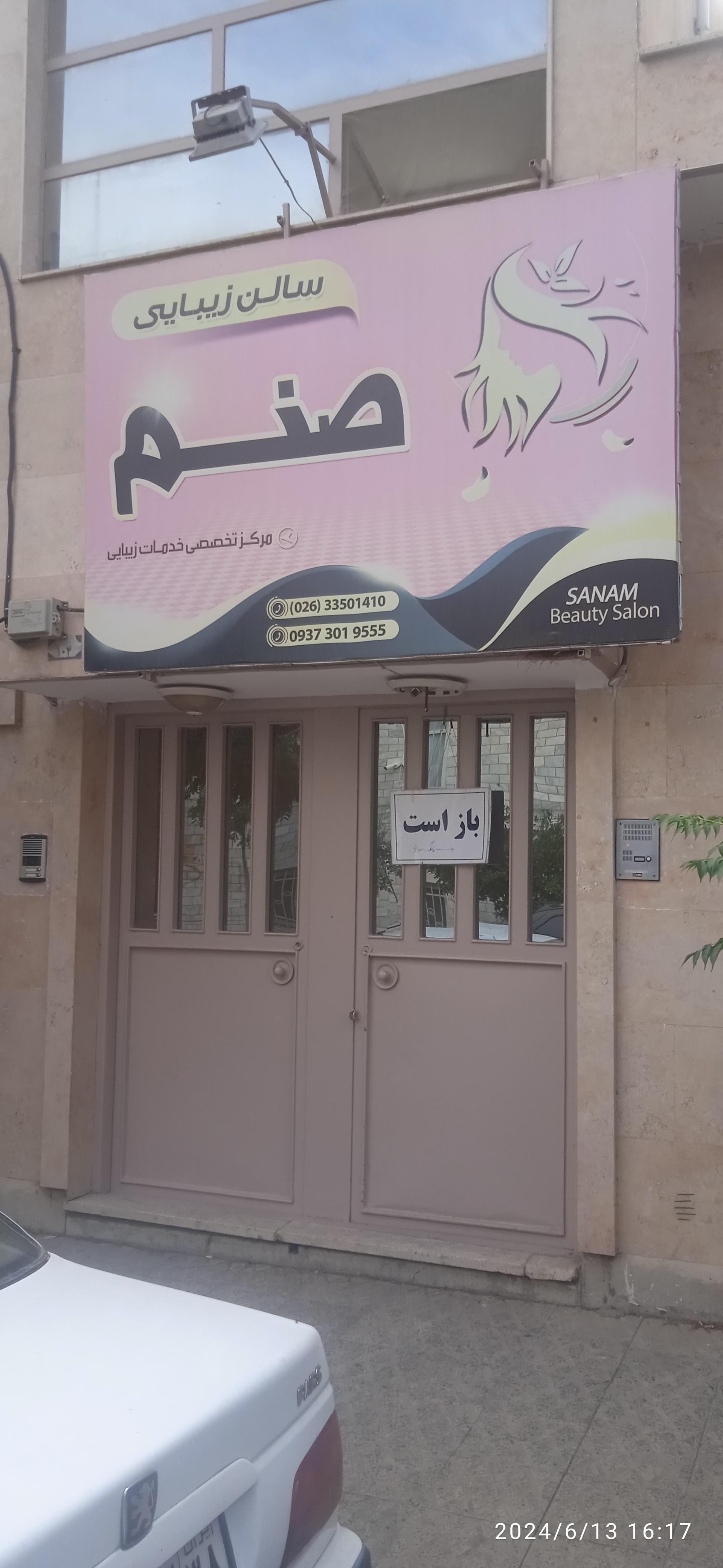 عکس سالن آرایش و زیبایی صنم