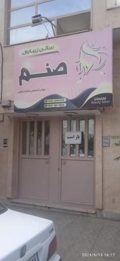 عکس سالن آرایش و زیبایی صنم