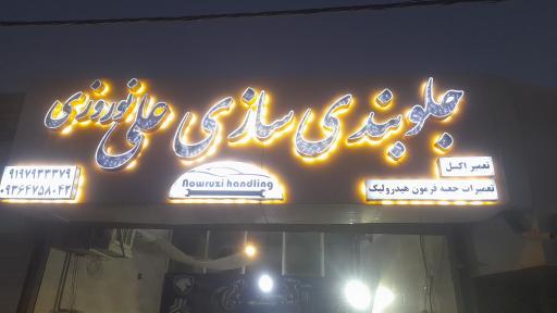 عکس جلوبندی علی نوروزی 