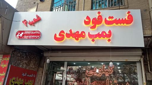 عکس فست فود بمب مهدی شعبه ۲