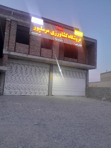 عکس فروشگاه کشاورزی مرسلپور