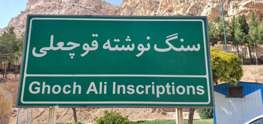 عکس سنگ نوشته قوچعلی