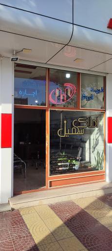 عکس املاک سهیل