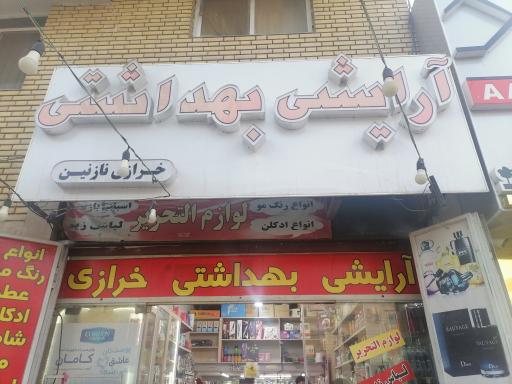 عکس لوازم آرایشی نازنین 