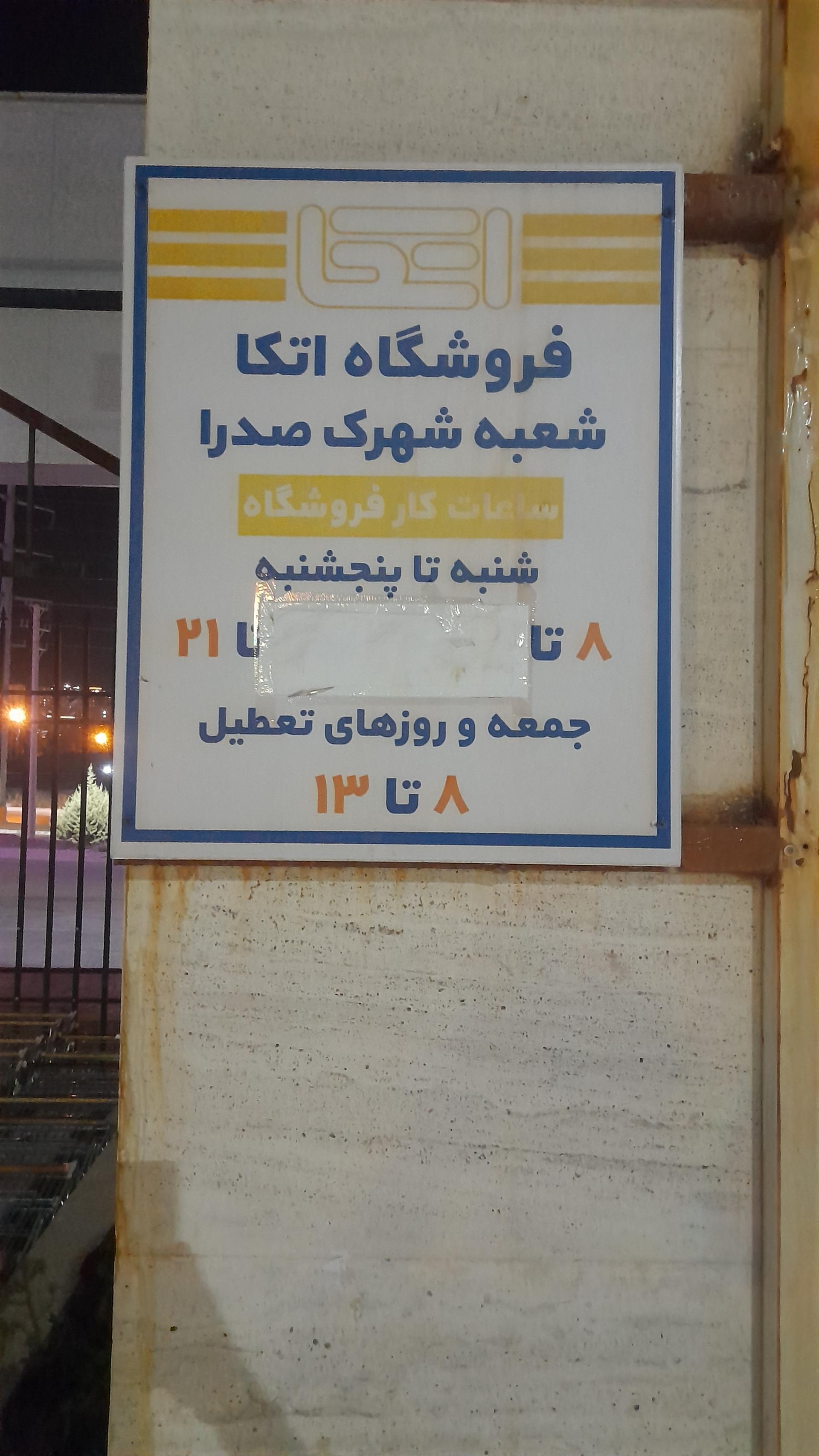 عکس فروشگاه اتکا صدرا شعبه باغشهر گلبهار