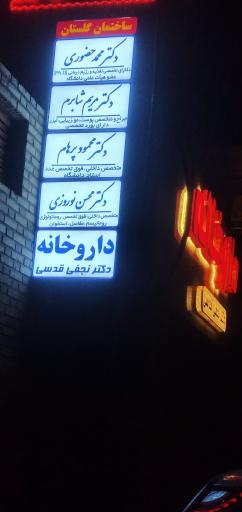 عکس مطب دکتر حضوری