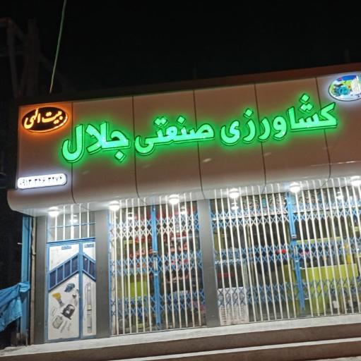 عکس لوازم کشاورزی جلال بيت الهی 