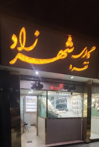 عکس گالری نقره شهرزاد