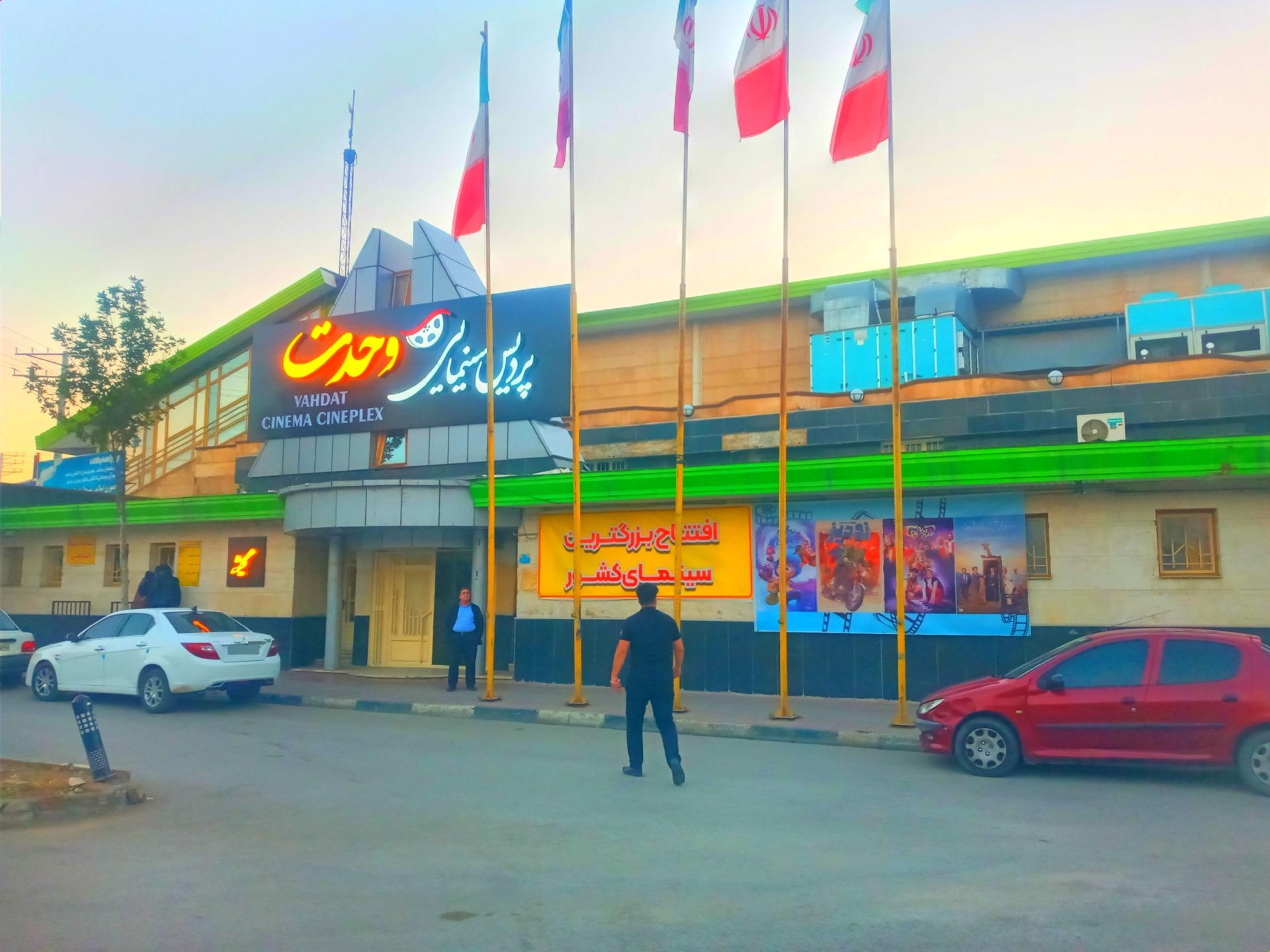 عکس پردیس سینمایی وحدت 
