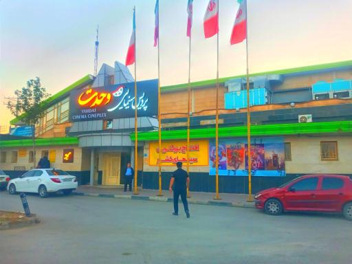 عکس پردیس سینمایی وحدت 