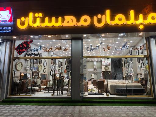 عکس مبلمان مهستان