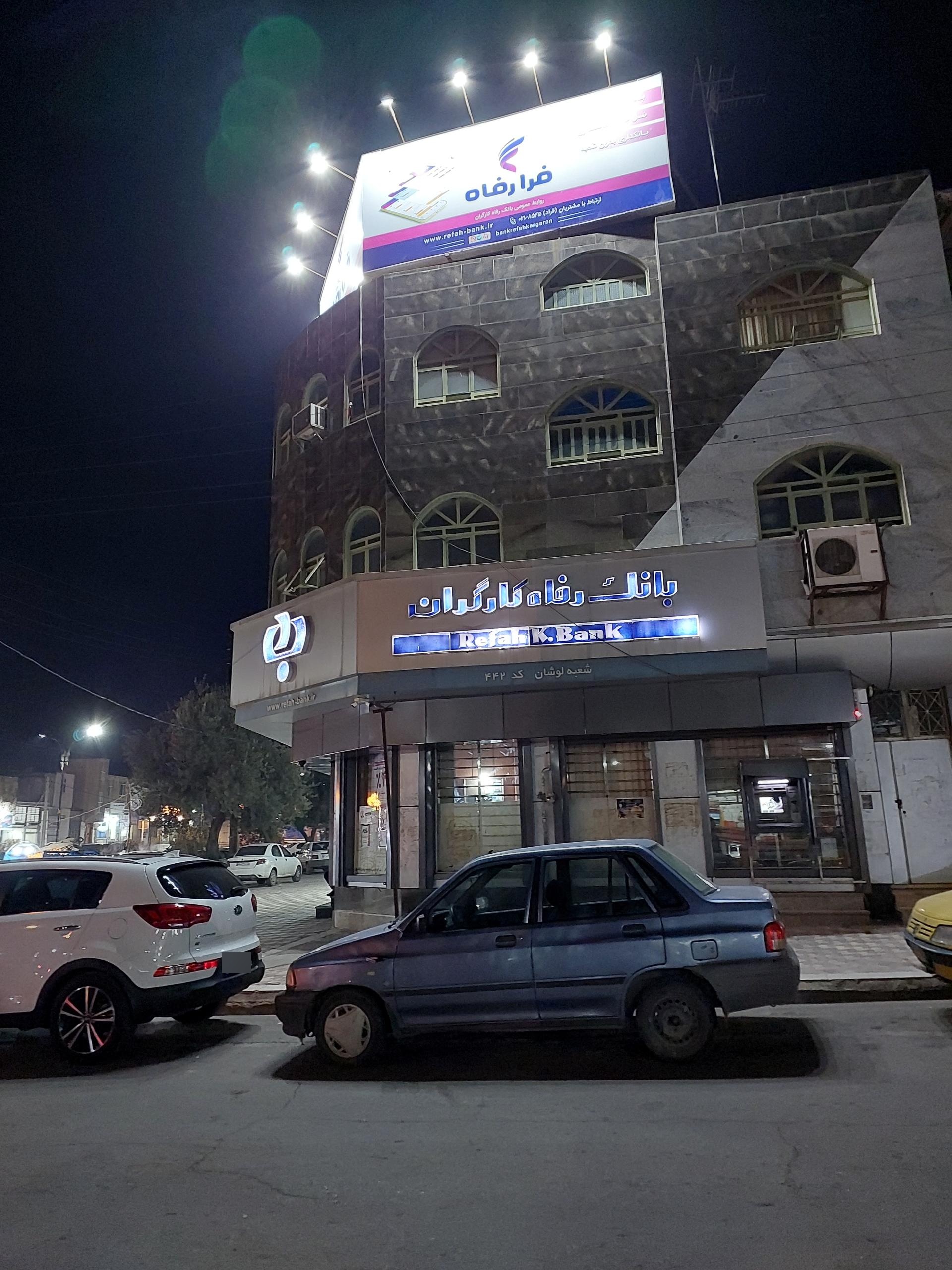 عکس بانک رفاه کارگران