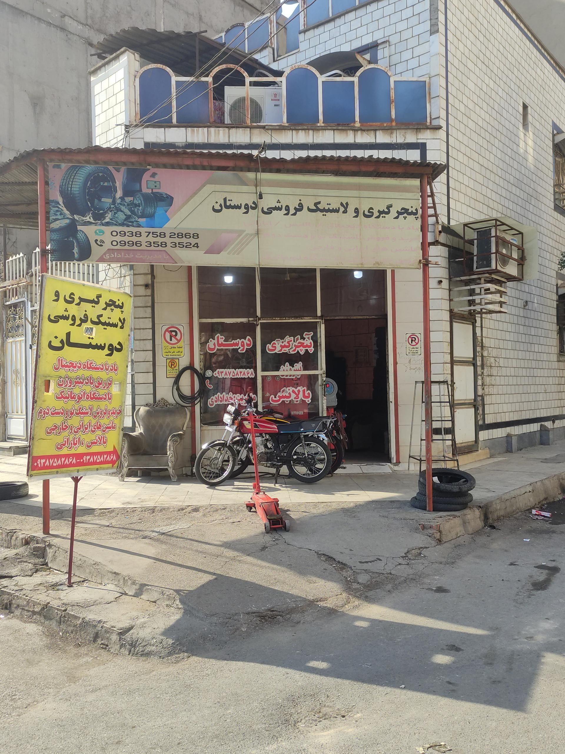 عکس پنچرگیری و لاستیک فروشی دوستان