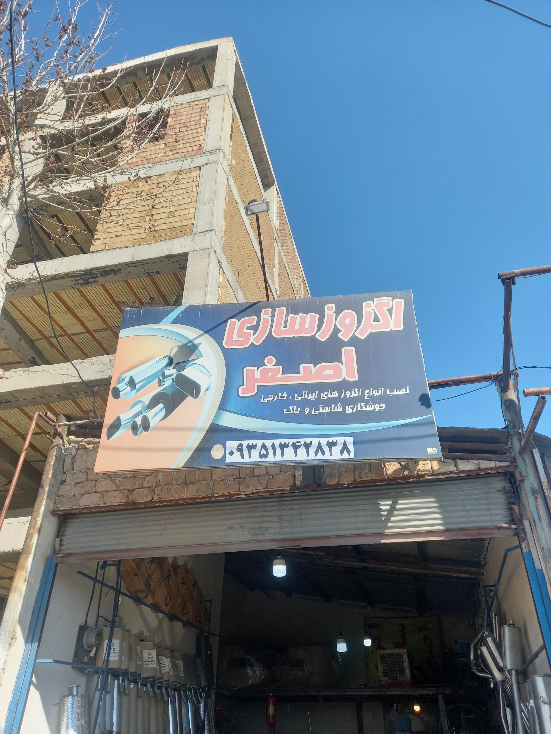 عکس اگزوز سازی اصغر